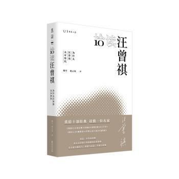 拾读汪曾祺：为什么汪曾祺无可替代9787221159878贵州人民出版社