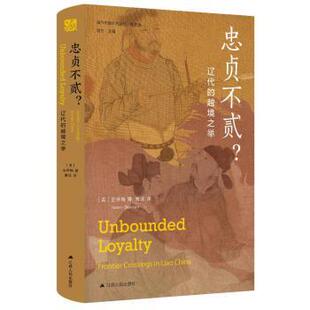 9787214269959江苏人民出版 忠贞不贰? 精选版 越境之举 社 —辽代