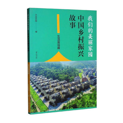 正版新书 我们的美丽家园——中国乡村振兴故事·生活富裕篇9787546165332黄山书社