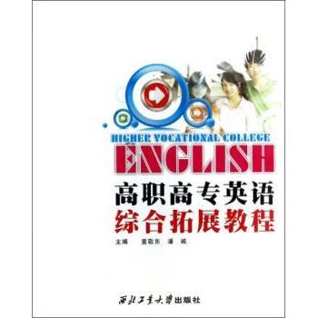 高职高专英语综合拓展教程9787561238486西北工业大学出版社有限公司