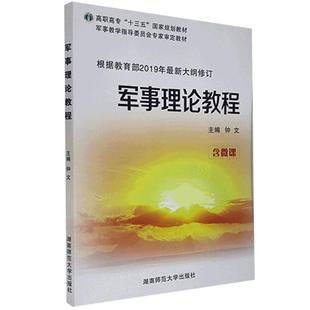 正版 军事理论教程9787564825881湖南师范大学 新书