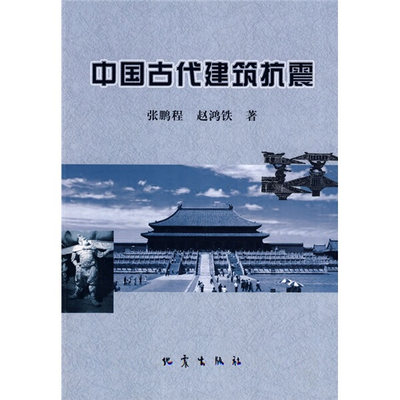 正版新书 中国古代建筑抗震9787502830908地震