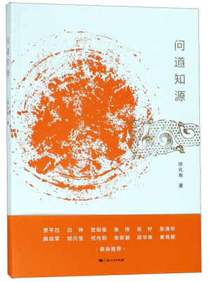 正版新书 问道知源9787208152281上海人民