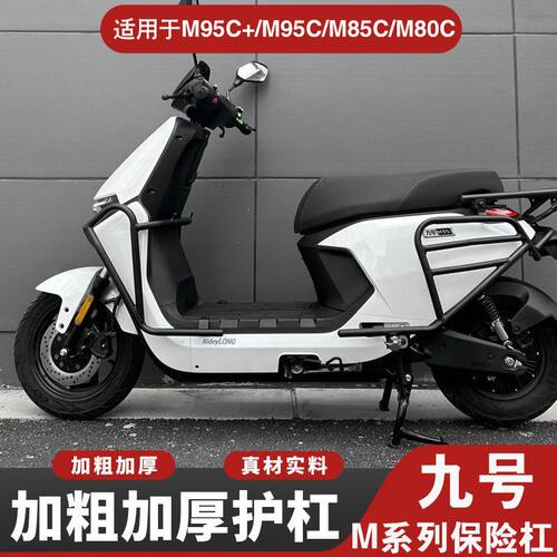 适用九号M85C护杠9号电动车M95C前保险杠防撞架后货尾架改装配件
