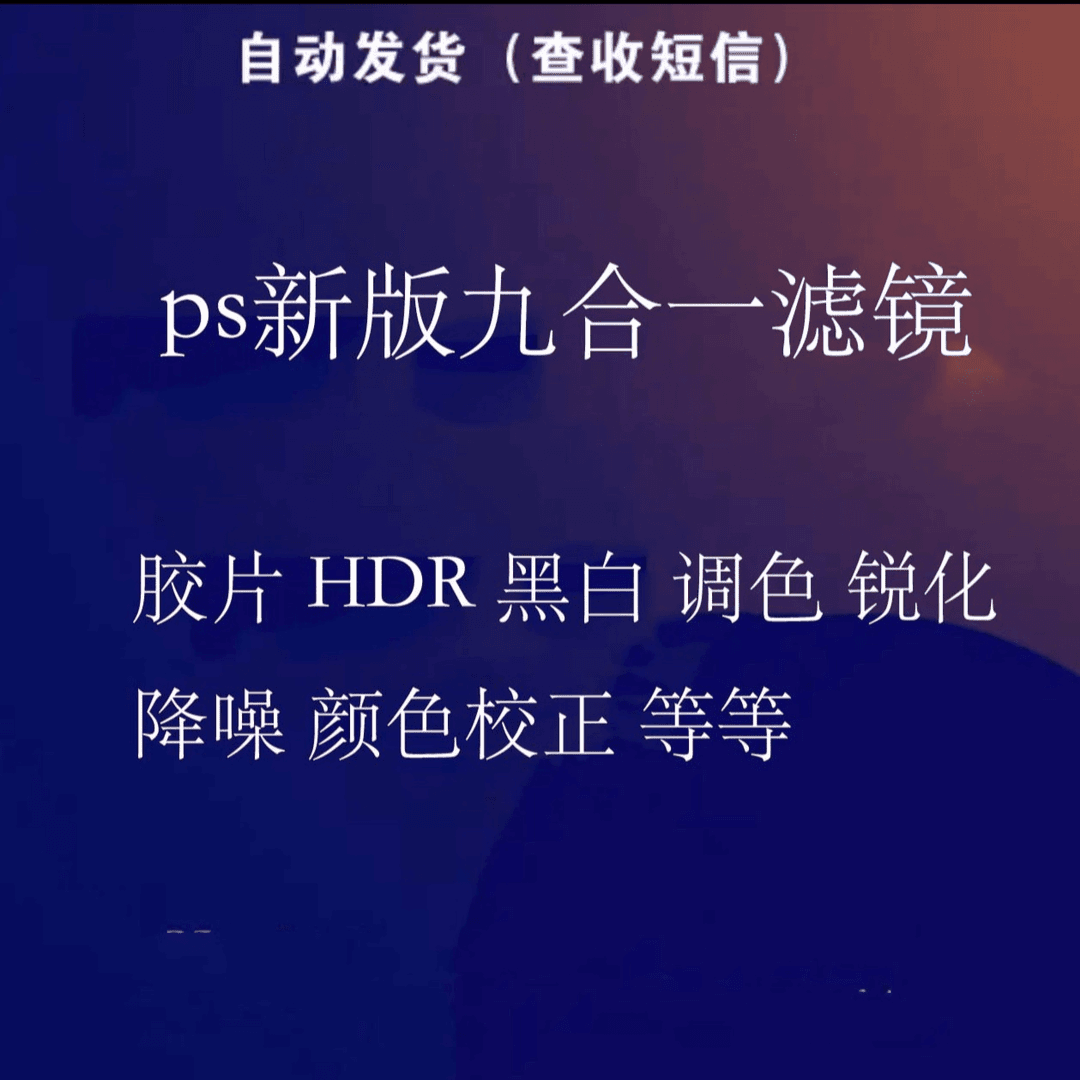 ps自然化解实战展示交流视频新版调色九合一滤镜附送学习安装课程