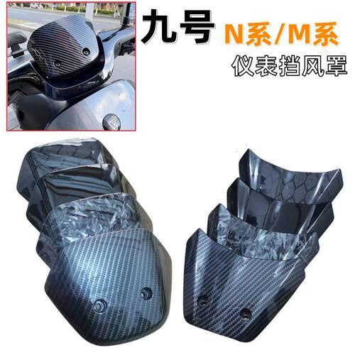 九号电动车仪表挡风板N70C/N80/N90/M95C前仪表装饰板挡风罩配件