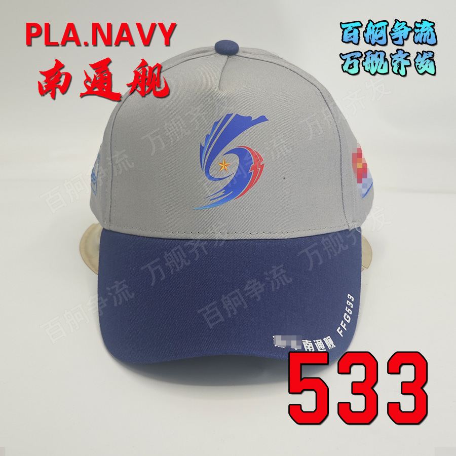 054A护卫舰533舰南通舰舰帽非南昌舰辽宁舰山东舰福建舰