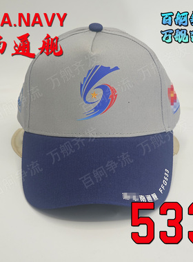 054A护卫舰533舰南通舰舰帽非南昌舰辽宁舰山东舰福建舰