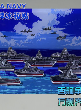 Q版舰艇编队亚克力立牌冰箱贴辽宁舰山东舰福建舰055/052/054