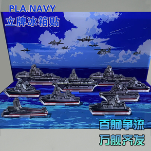 Q版舰艇编队亚克力立牌冰箱贴辽宁舰山东舰福建舰055/052/054