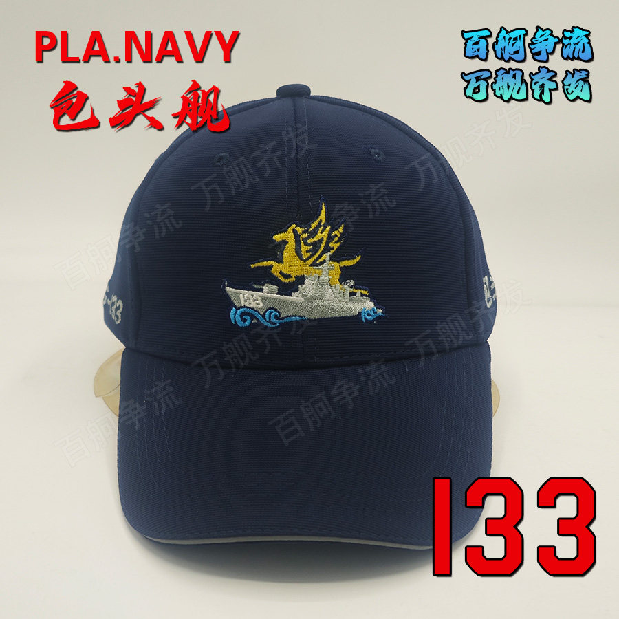 052D型驱逐舰133舰包头舰舰帽非南昌舰辽宁舰福建舰