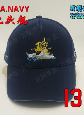 052D型驱逐舰133舰包头舰舰帽非南昌舰辽宁舰福建舰