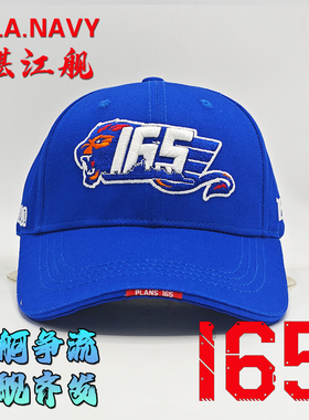 纯棉速干舰帽052D驱逐舰165舰湛江舰淮南舰非辽宁舰南昌舰福建舰
