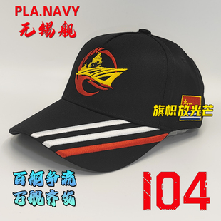 纯棉款舰帽盛智安澜055万吨大驱104舰无锡舰