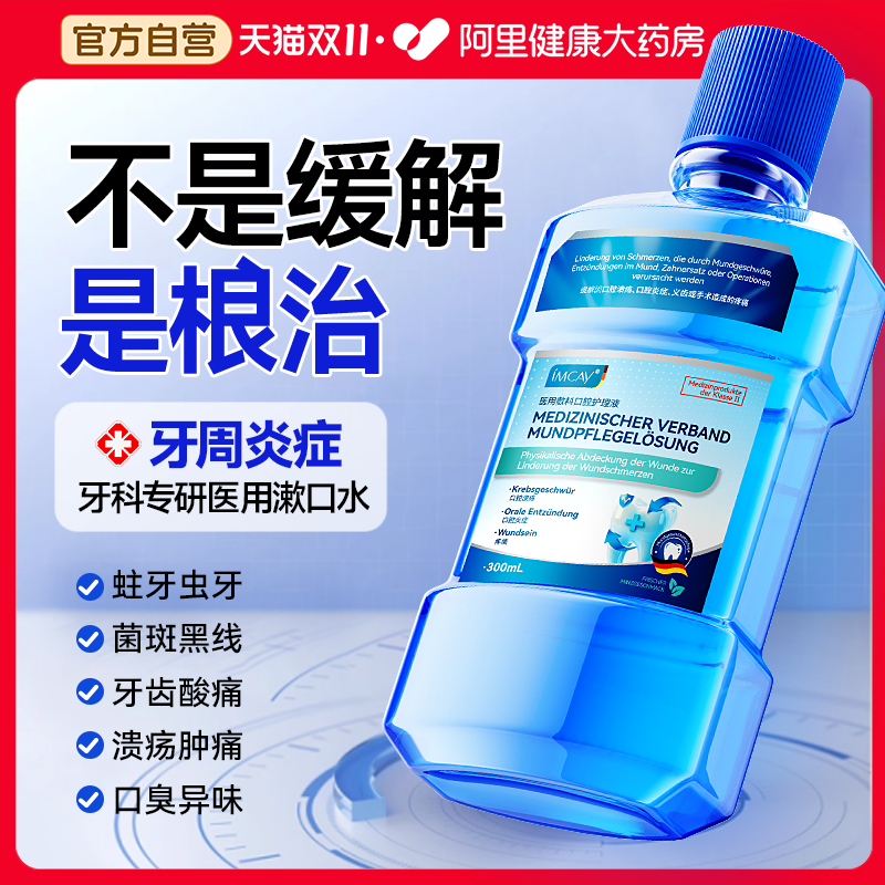医用漱口水杀菌除口臭口腔肿痛