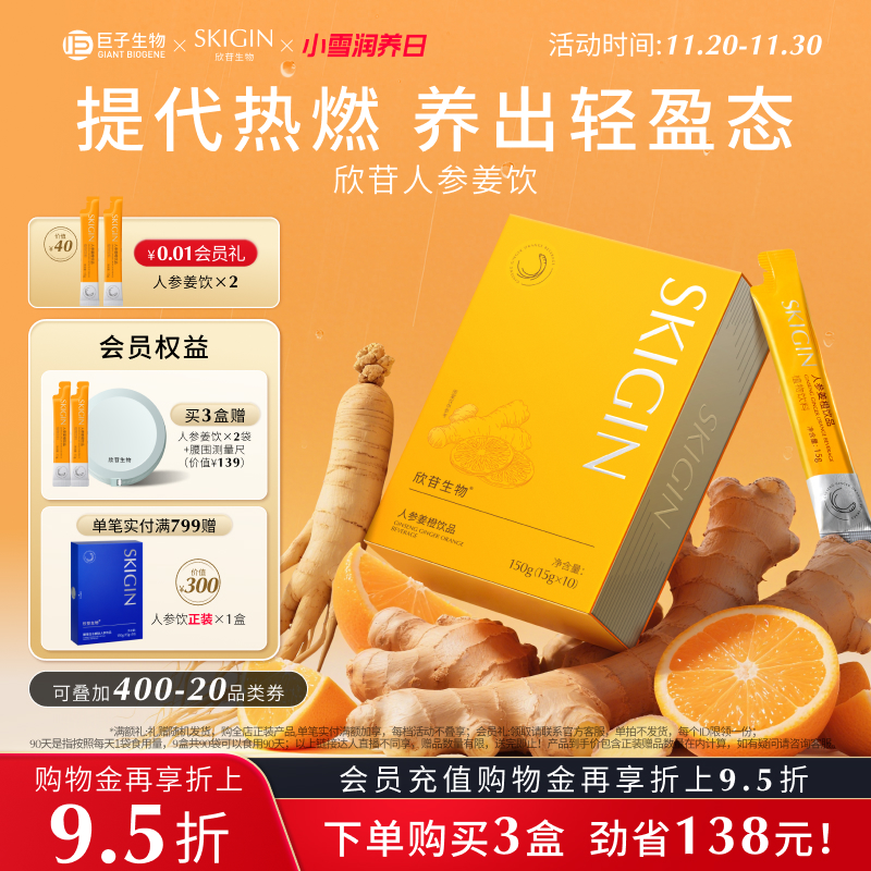 【豆豆推荐】SKIGIN欣苷人参姜橙饮热燃人参皂苷EGCG茯苓
