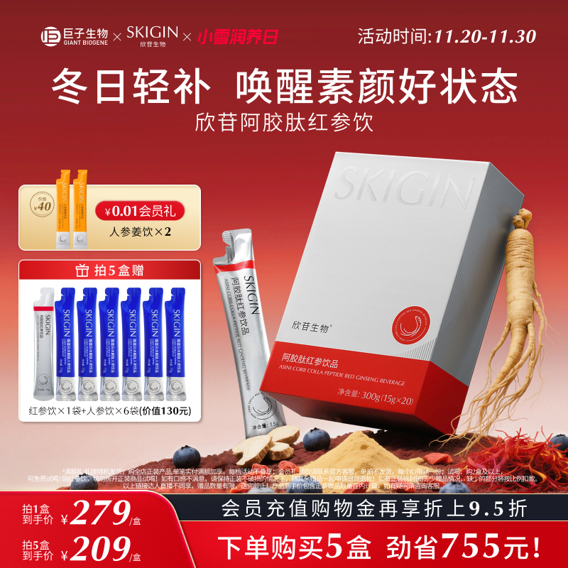 【伊能静推荐】巨子生物SKIGIN欣苷阿胶红参饮高丽参人参皂苷黄精