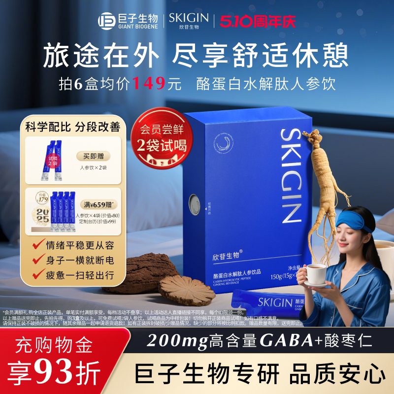 巨子生物SKIGIN欣苷酸枣仁人参饮品皂苷酪蛋白水解肽GABA氨基丁酸