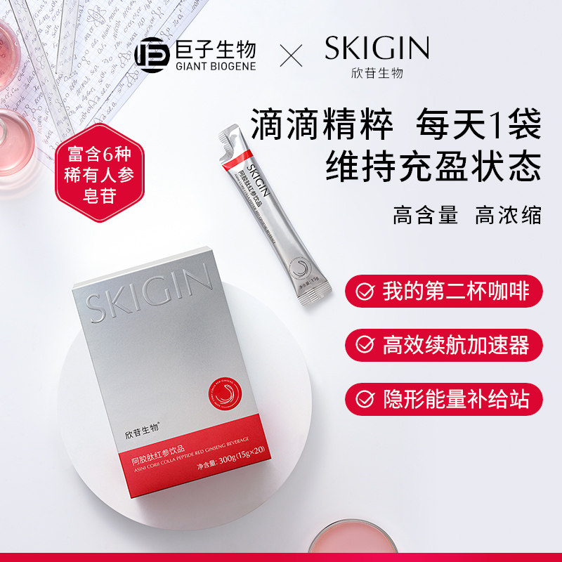 【618抢先购】SKIGIN欣苷阿胶肽红参饮人参皂苷高丽参