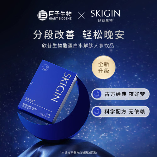 SKIGIN欣苷酸枣仁人参饮