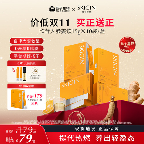 巨子生物欣苷人参姜橙饮提代热燃