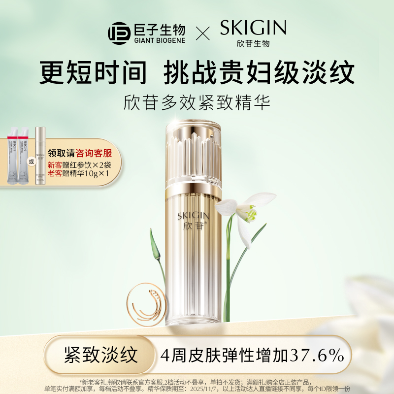 【百亿补贴】巨子生物SKIGIN欣苷紧致人参精华保湿修护 效期品