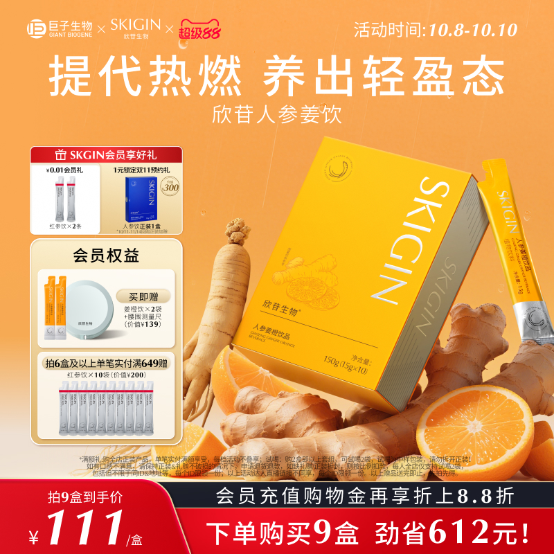 【豆豆推荐】SKIGIN欣苷人参姜橙饮热燃人参皂苷三伏天茶茯苓肉桂