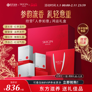 【年货礼盒】SKIGIN欣苷阿胶肽红参饮人参皂苷高丽参浓缩液礼盒