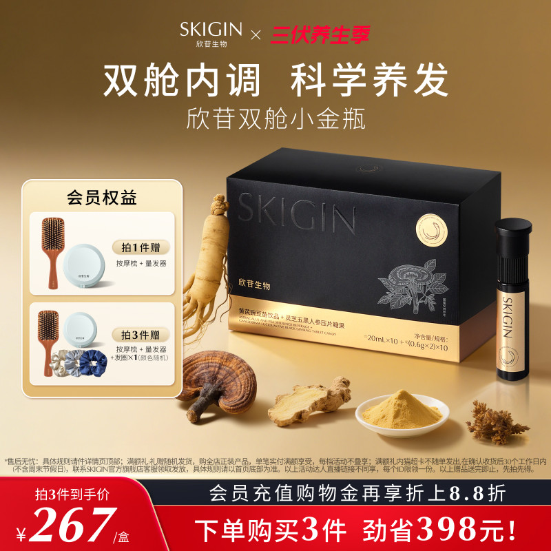 【新品上市】SKIGIN欣苷双舱养发小金瓶人参灵芝五黑粉黄芪豌豆苗