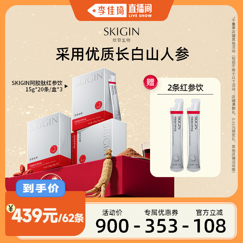 【李佳琦直播间】SKIGIN欣苷阿胶肽红参饮人参皂苷高丽参