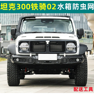 坦克300铁骑02水箱防虫网外观改装专用中网水箱保护网防护配件