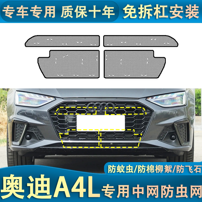 适用于17-23款奥迪A4L水箱防虫网动感致雅版中网改装车头防蚊虫