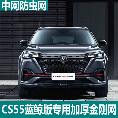 适用于长安21款CS55plus蓝鲸版水箱防虫网防尘杨棉罩中网改装专用