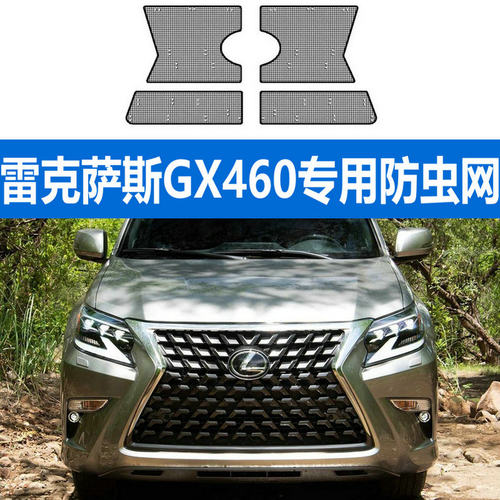 适用于16-22款雷克萨斯GX460汽车水箱防虫网中网防蚊虫杨棉内置