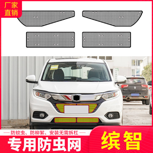 适用于本田缤智专用水箱防护网防尘网中网改装汽车防柳杨絮防虫网