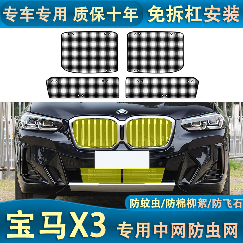 适用于18-23款宝马X3水箱防虫网前杠中网防柳杨絮蚊虫内置改装