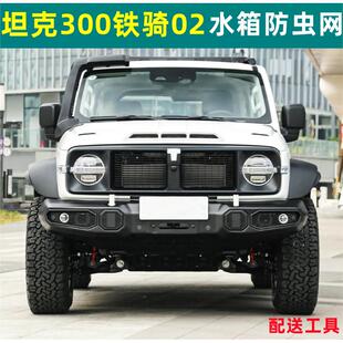 坦克300铁骑02水箱防虫网外观改装专用中网水箱保护网防护配件