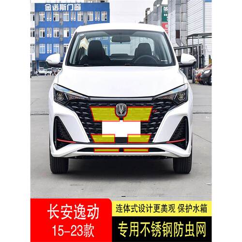 21-22-23款长安逸动PLUS防虫网水箱防护网不锈钢防尘罩防柳絮防蚊