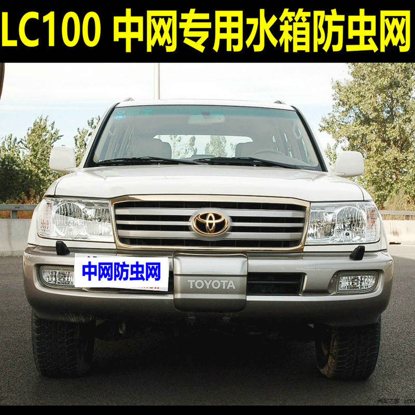 适用于丰田陆巡LC100/4500/4700中网水箱防虫网前杠改装专用防护