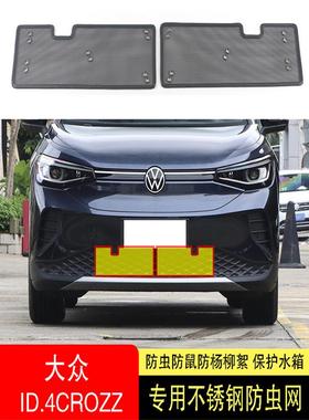 21-22-23-24款大众ID4/ID4CROZZ防虫网水箱防护网不锈钢防柳絮网2