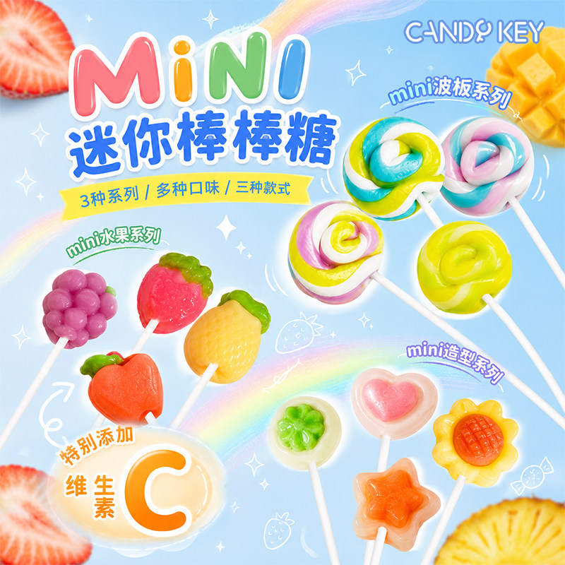 CANDYKEY多口味维C迷你棒棒糖