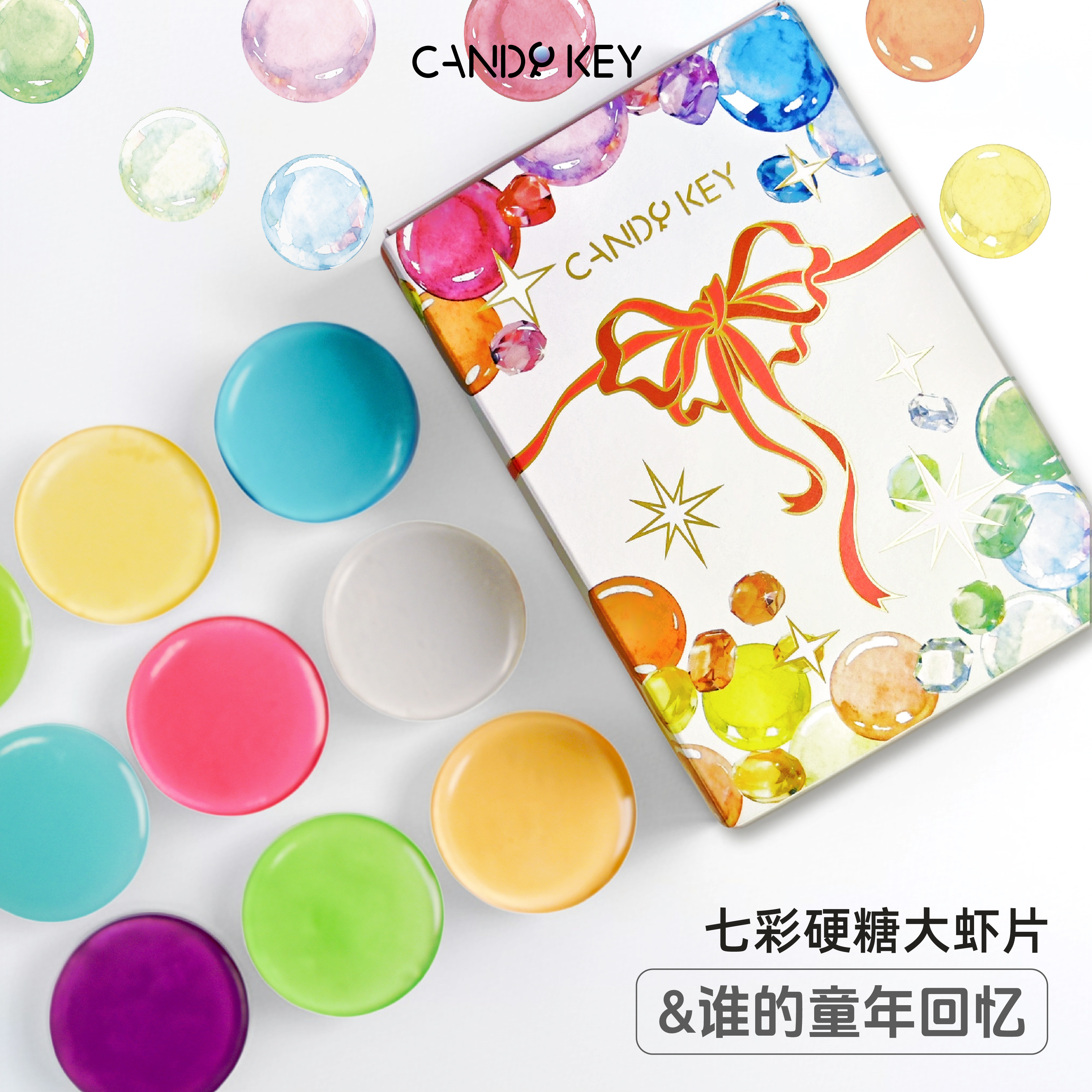 CANDYKEY七彩硬糖大虾片糖果礼盒装清甜果味年货必备