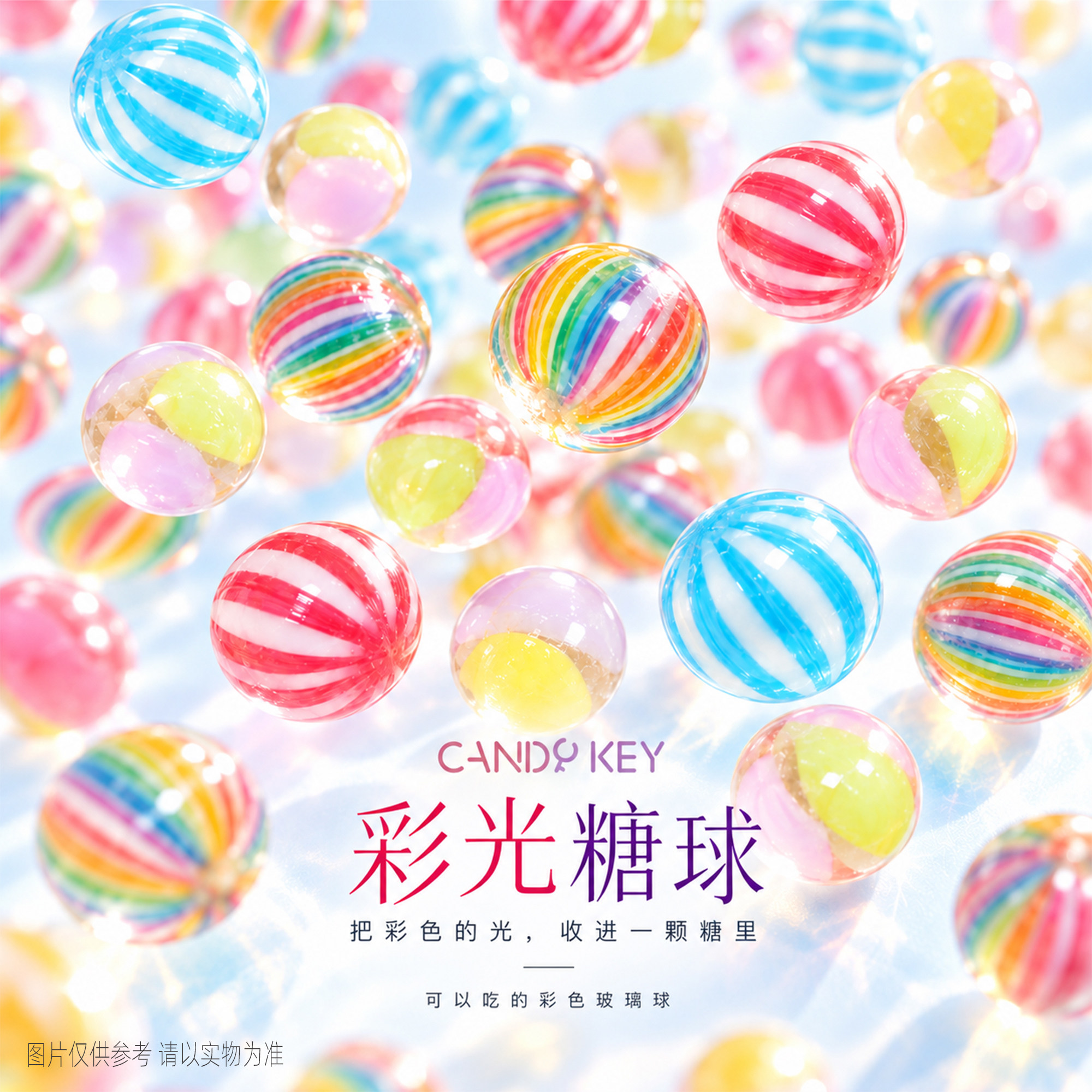 CANDYKEY可以吃的玻璃彩光球糖