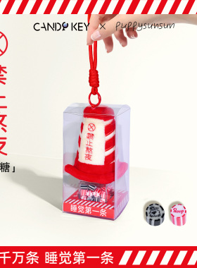 CANDY KEY艺术家联名款禁止熬夜颗粒糖送同款创意趣味创意糖果