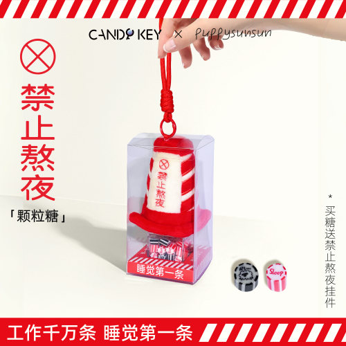 【熬夜退退退】禁止熬夜颗粒糖