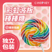 波板糖老式 CANDY KEY手工清甜果味经典 彩虹棒棒糖儿童节伴手礼物