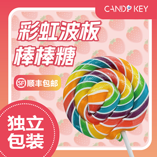 CANDY KEY手工清甜果味经典波板糖老式彩虹棒棒糖儿童节伴手礼物