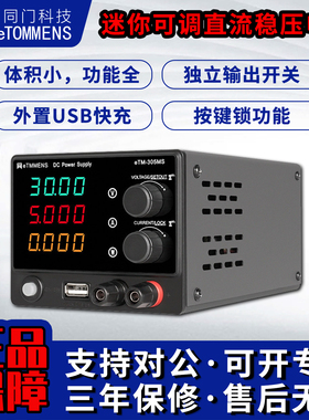 同门30V5A10迷你可调直流稳压电源305MS手机维修充电实验可调电源