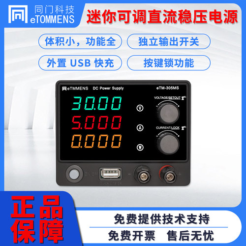 eTM-305MS同门可调直流稳压电源