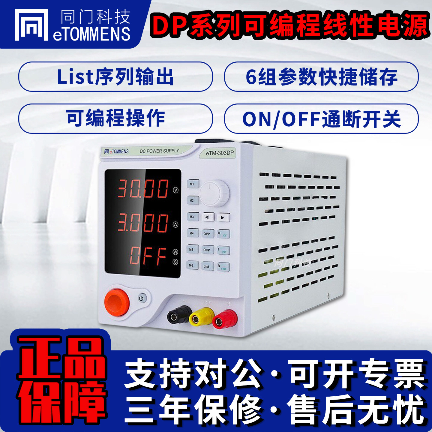 同门DP系列线性电源30V60V5A可编程电镀老化测试可调直流稳压电源